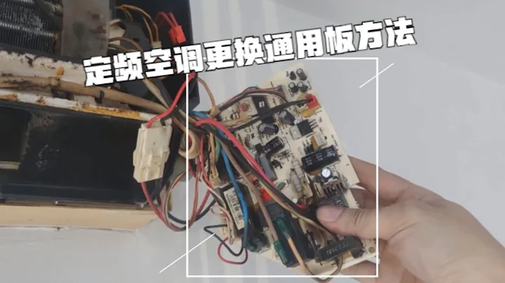 定频分体式挂机空调更换通用板方法，花几十就能解决空调电路问题 - 天天要闻