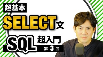 【SQL超入門講座】03.SELECT文｜データベースからデータ抽出する方法