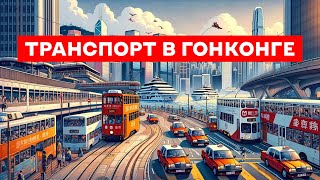 Транспорт Гонконга. Самая эффективная и удобная транспортная система в МИРЕ | Часть 3