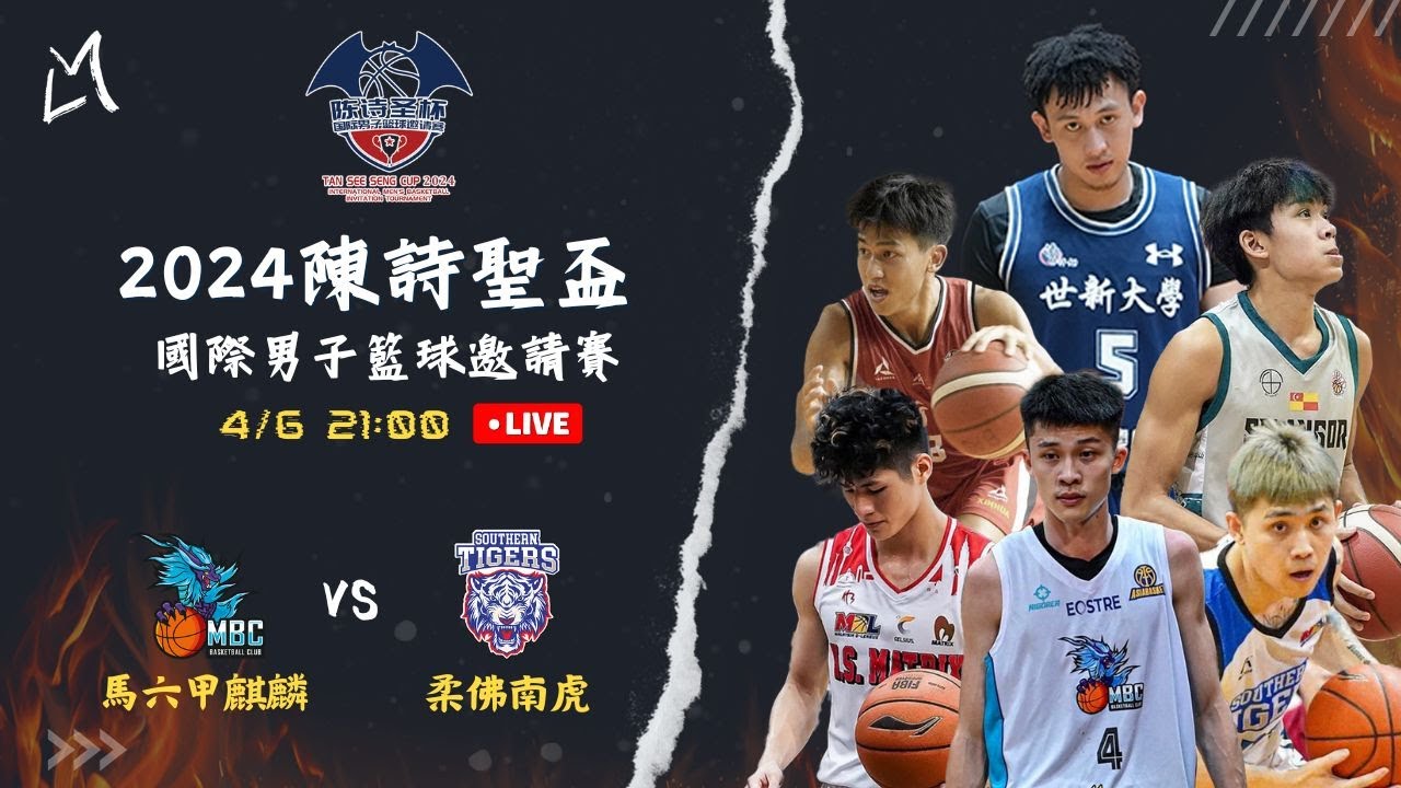 0406｜21:00 半決賽｜ 馬六甲麒麟籃球俱樂部  v.s. 柔佛南虎（ MBC KIRIN v.s. Southern Tigers ）【2024陳詩聖盃國際男子籃球邀請賽】