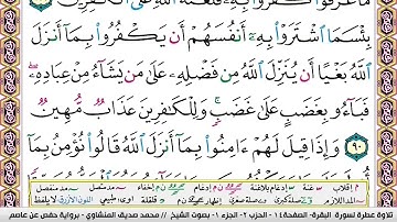 سوره البقره ايه ٩٠ المنشاوي