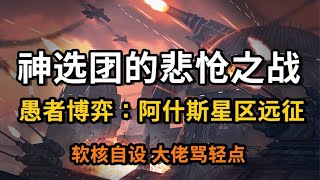 【戰鎚軟核自設】阿什斯星區遠徵！