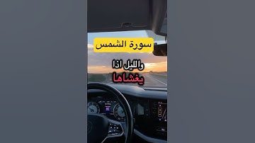 سورة الشمس بصوت رائع #قران_كريم #قرآن #quran #trending #اكسبلور #راحة_نفسية