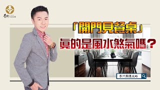 【直播】「開門見餐桌」真的是風水煞氣嗎20240506李行老師李行開運攻略Podcast