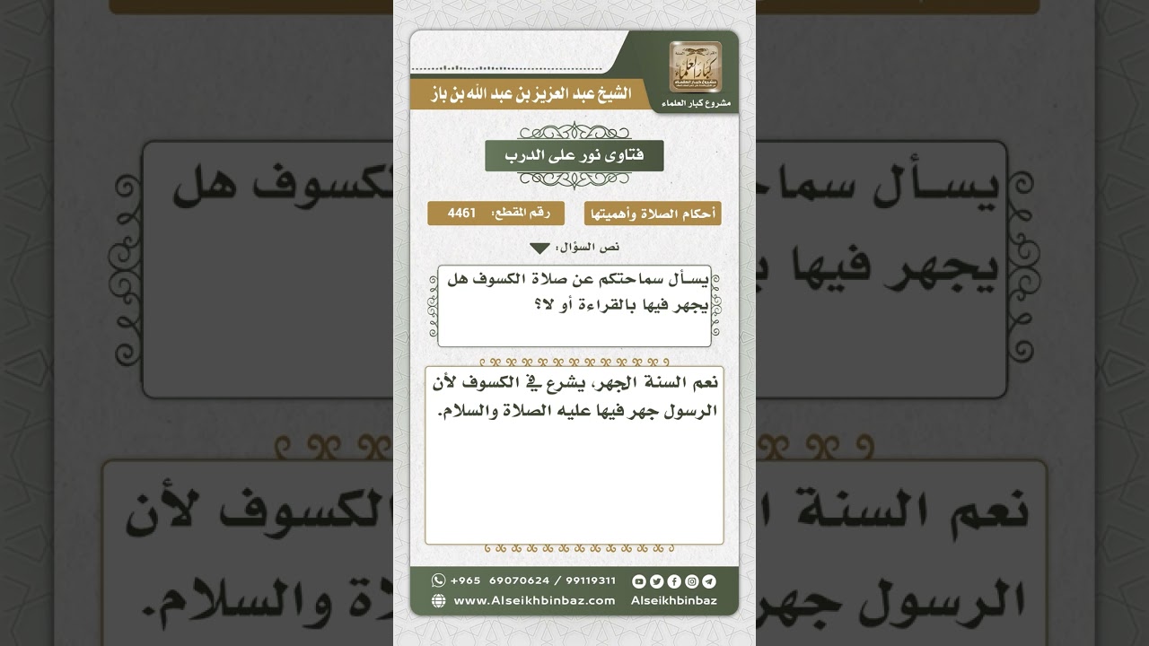 4461 - صفة القراءة في صلاة الكسوف - نور على الدرب