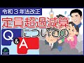 【令和3年法改正】定員超過減算についてのＱ＆Ａについて