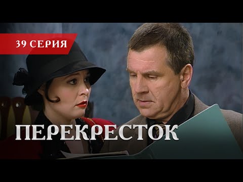 Телесериал «Перекресток» | 39 серия