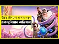 Strange world movie explain in banglasurvivaldramathe world of keya extra