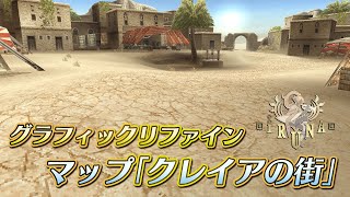 【イルーナ戦記オンライン】グラフィックリファイン実装!美しく生まれ変わった「クレイアの街」紹介