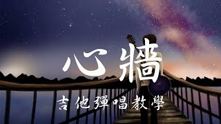 Video thumbnail of "林俊傑 心牆 吉他伴奏教學 跟吳叔叔一塊蛋糕學吉他"