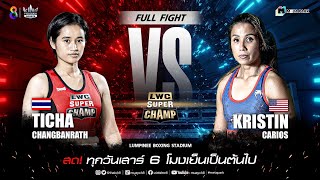 LWC Super Champ | คู่ที่ 1 ธิชา ช้างบ้านราษฎร์ VS คริสติน คาร์ลอส | 11/03/66