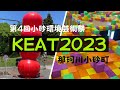 那珂川町小砂/コイサゴ【KEAT2023 小砂環境芸術祭】#芸術祭  #日本で最も美しい村  #小砂焼  #里山ART