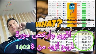 كورس اسرار ربح المال وكيفية الوصول الى 1402$ تتحول من مبتدئ الى محترف