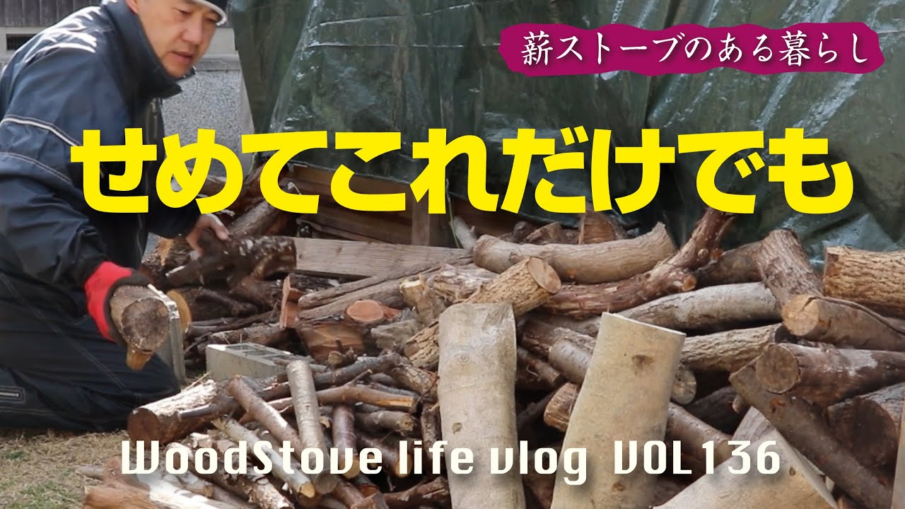 【薪整理】早く片付けないとこのままではやばいんです。溢れた薪を薪棚に分別整理します。/薪ストーブ//薪の整理作業/薪割り/田舎風暮らし　vlog.136