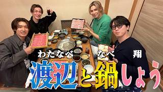 Snow Man【しゃぶしゃぶを食べよう！】ナベが鍋をチョイス！？