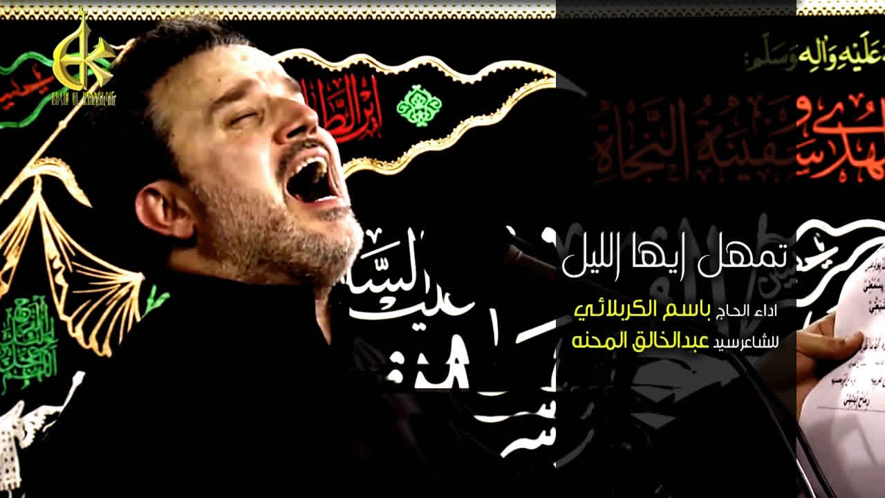 تمهل ايها الليل | الرادود باسم الكربلائي