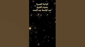 سورة القيامة ♤عبد الباسط ♤لا أقسم بيوم القيامة ♤