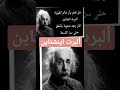 معلومات معلومة سؤال وجواب حقيقة هل تعلم أن العالم الفيزيائي ألبرت اينشتاين يعتقد انه مجنون معلومات معلومة سؤال وجواب حقيقة هل تعلم أن العالم الفيزيائي ألبرت اينشتاين يعتقد انه مجنون