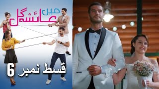 عائشه جول   Mein Ayesha Gul Episode 6