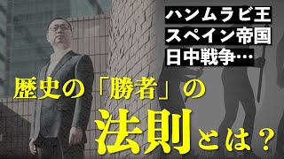 ハンムラビ王、無敵艦隊、日中戦争…人類誕生から勝者の法則は変わっていない？【北野幸伯の大戦略論】