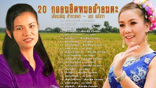 20 กลอนฮิตอมตะหมอลำ [ เอม อภัสรา - เดือนเพ็ญ อำนวยพร ]