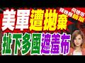 法唯一航母撤離中東 荷姆茲護航行動現破口?｜美軍遭拋棄 扯下多國遮羞布｜栗正傑.張延廷.李永萍深度剖析【何橞瑢辣晚報】精華版 @中天新聞CtiNews