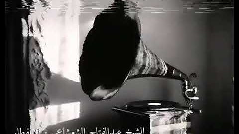 روائع التلاوات القديمة  الشيخ عبد الفتاح الشعشاعي رحمه الله سورة الانفطار Quran 360P