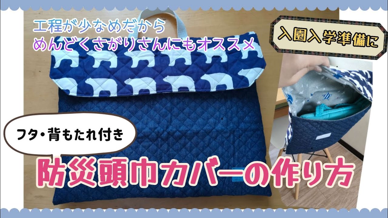 超簡単!!防災頭巾カバーの作り方【フタ付き切り替え風】 - YouTube