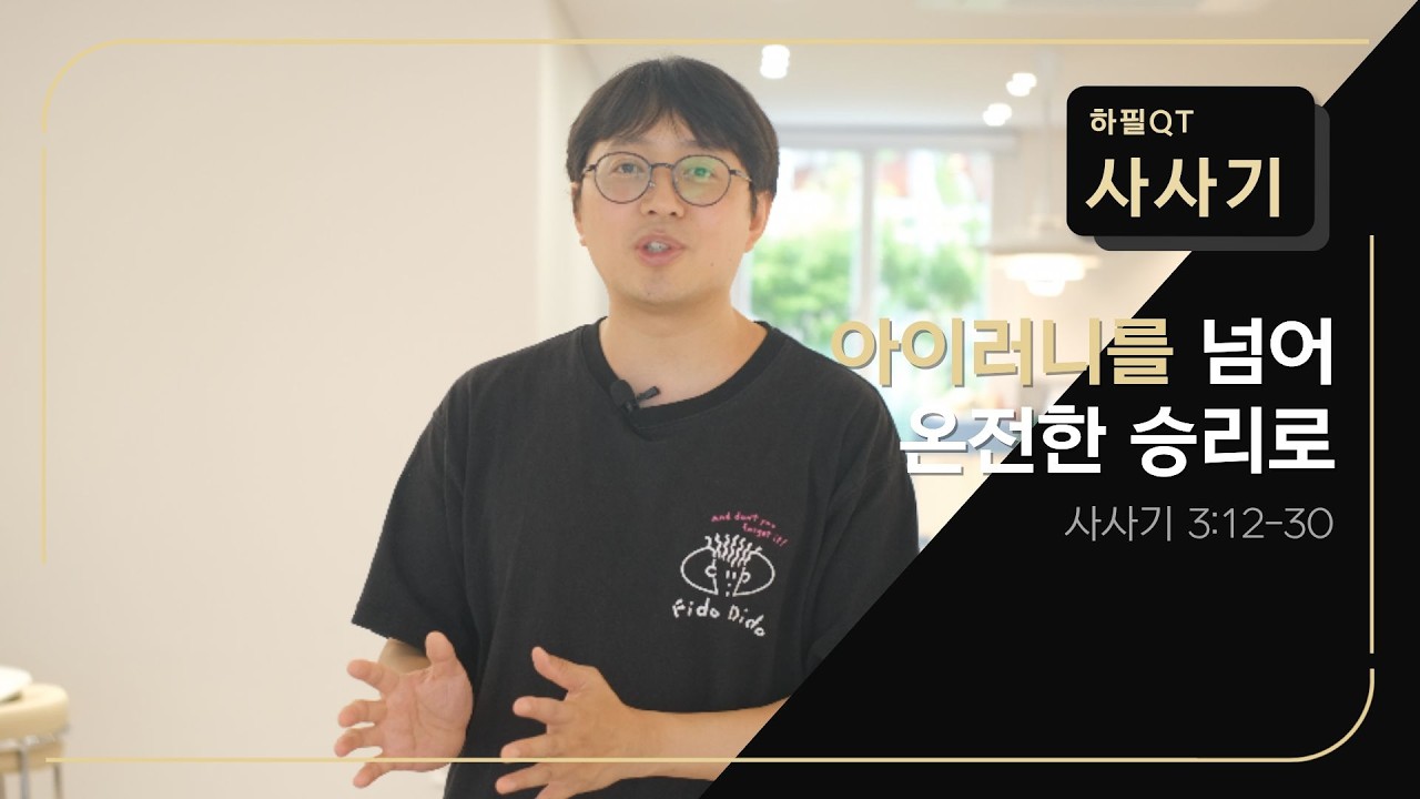 하필QT | 아이러니를 넘어 온전한 승리로 | 사사기 3:12-30 | 매일성경