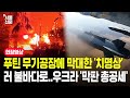 푸틴 핵심 무기공장에 치명상 입힌 '스톰 섀도'...러시아 초토화시킬 우크라이나의 '한 방'