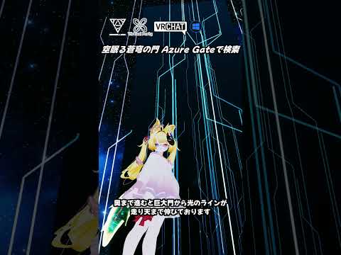 【VRChat】光り輝く夜桜と巨大な門が蒼く光るサイバーワールドです　#vrchat  #vrchat_world紹介 #vrchat #shorts