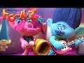 "ホリデイ・ツアーに出発！" 　「トロールズ」短編映像