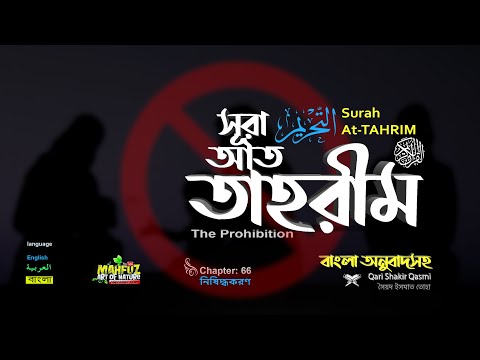 066) সূরা আত-তাহরীম التّحريم (নিষিদ্ধকরণ) Surah At Tahrim ❤ Qari Shakir Qasmi ▶ mahfuz art of nature