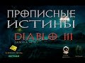 прописные истины Diablo 3