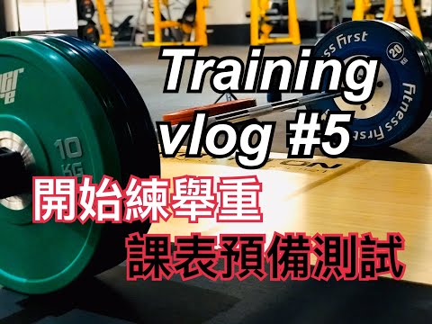 重新開始練舉重｜課表測試｜Training Vlog #5