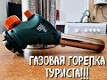 Газовая горелка TOURIST SUPER JET!!!!!