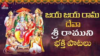 Lord Rama Devotional Songs | Jaya Jaya Rama Deva Song | Bhakti Songs | Amulya Audios And Videos