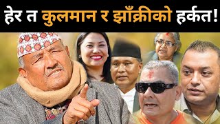 कुलमान र झाँक्रीलाई चेतावनीदिँदै डा.केसीले गरे गोप्य खुलासा:कांग्रेसले विशेष महाधिवेशन गर्ने निश्चित