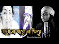 Jabo na jabo na fire ar ghore  dipanwita goswami  arijit singh  female cover  lata mangeshkar