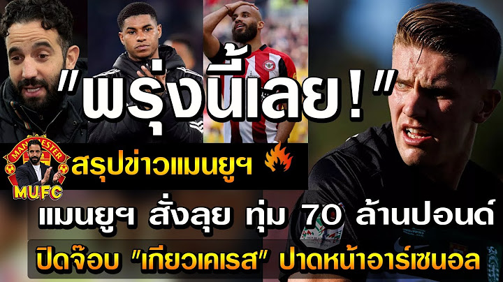 "พรุ่งนี้เลย!" แมนยูฯ สั่งลุย ทุ่ม 70 ล้านปอนด์ ปิดจ๊อบ "เกียวเคเรส" ปาดหน้าอาร์เซนอล