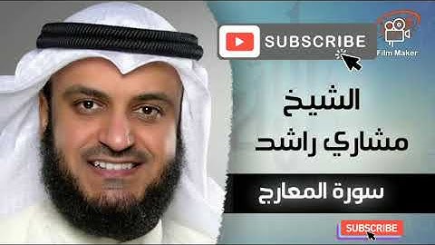 #سوره_المعارج #القرآن_الكريم #مشاري_راشد_العفاسي سوره المعارج بصوت القارئ الشيخ مشاري راشد العفاسي.
