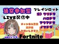 【フォートナイト】参加型かブレインロット交換配信(*^^*) #参加型 #short #shorts #ギフト#フォトナ #女性配#ブレインロット#fortnite