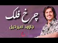 Javed Amirkhil Charkh E Falak جاوید امیرخیل چرخ فلک Javed Amirkhil Charkh E Falak جاوید امیرخیل چرخ فلک