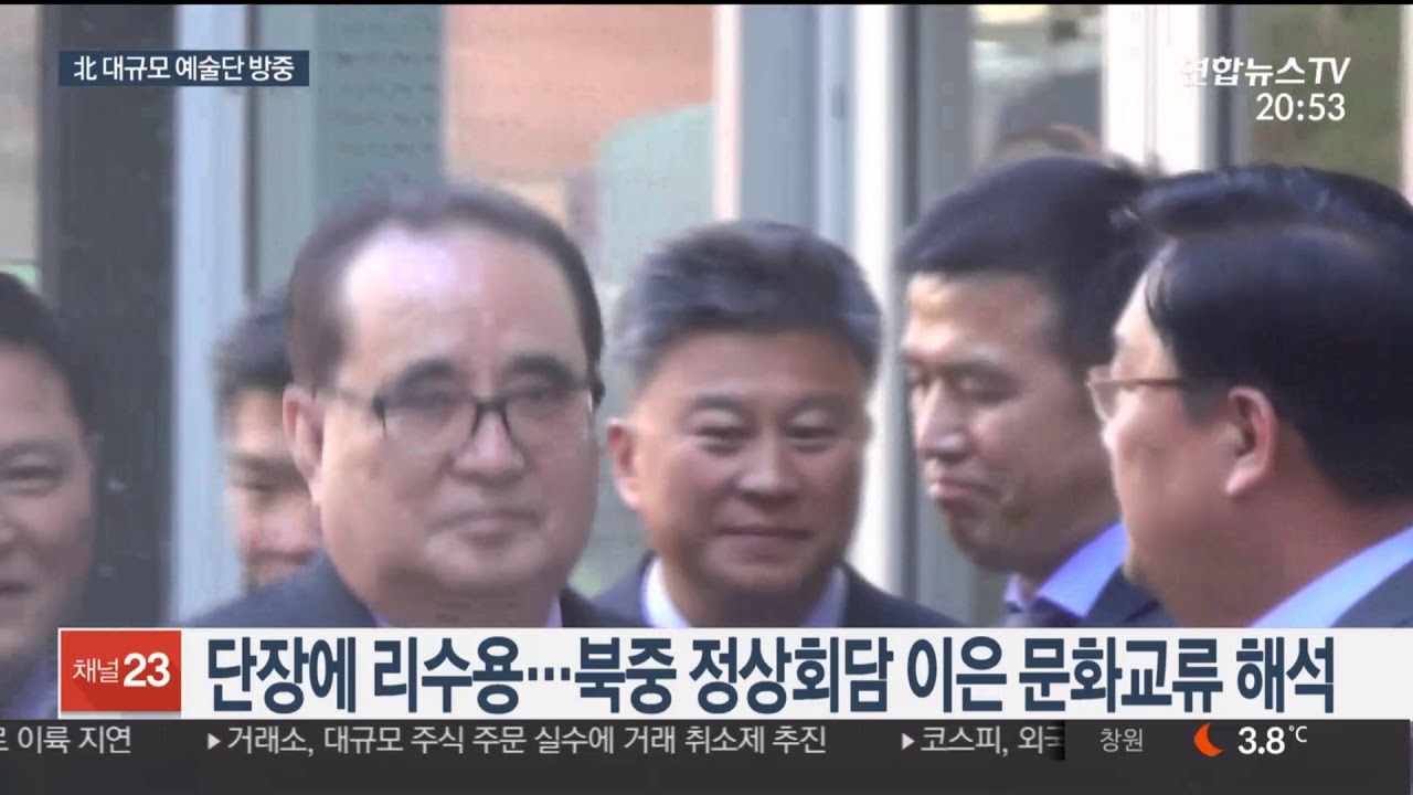 북한 예술단 중국 방문…시진핑, 공연 참관 가능성 / 연합뉴스TV (YonhapnewsTV)