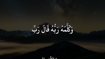 صلاح الدين سورة الأعراف وَلَمَّا جَآءَ مُوسَىٰ لِمِيقَٰتِنَا وَكَلَّمَهُۥ رَبُّهُۥ قَالَ رَبِّ ..
