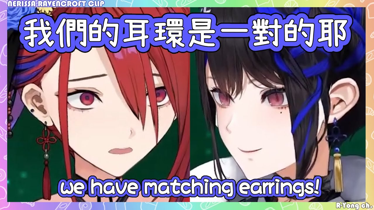 【Nerissa Ravencroft 】BloodRaven 貼貼! Nerissa 發現她跟Liz的耳環是一對的! 繪師媽媽你幹的好呀! 但Liz最後表示 只是友情...【Hololive EN】