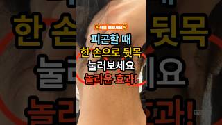 이거 하면 진짜 눈이 맑아져요 #1분마사지 #뒷목마사지 #눈피로회복 #건강팁 #셀프케어