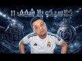 توقعاتي الكلاسيكو برشلونة علي بعد نقطتين من حسم الليجا ريال مدريد علي بعد خناقة جديدة