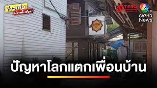 ปัญหาไม่เคารพสิทธิ์เพื่อนบ้าน ! กองกล่องกระดาษขวางทาง | เบื้องหลังข่าว กับ กาย สวิตต์