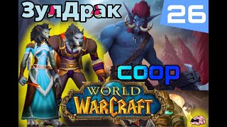 видео: World of Warcraft ➼ ЗулДрак! И нехватка мобов для квестов... ➼ 26 серия картинка: World of Warcraft ➼ ЗулДрак! И нехватка мобов для квестов... ➼ 26 серия